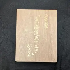 東海道五十三次かるた - メルカリ