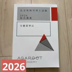 2026年最新】アガルート 労働法の人気アイテム - メルカリ