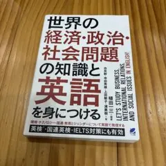 世界の経済・政治・社会問題の知識と英語