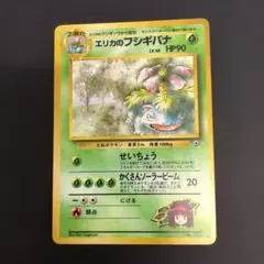 旧裏ポケモンカード　エリカのフシギバナ LV.45 NO.003
