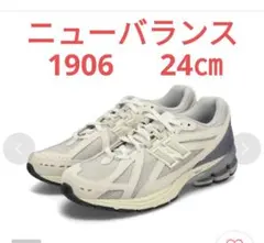 new balance　1906　ホワイト/グレー　24㎝　ニューバランス
