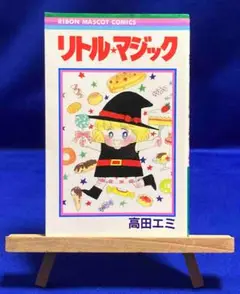 リトル★マジック◆高田エミ、集英社、1986年/Y304