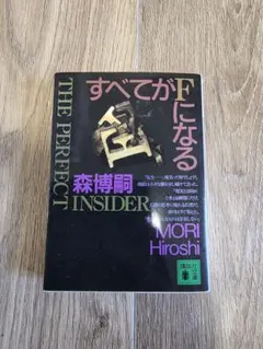 2026年最新】森博嗣の人気アイテム - メルカリ