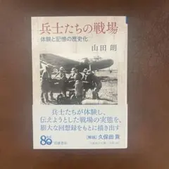 兵士たちの戦場　体験と記憶の歴史化　山田朗
