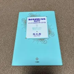 「自分を好きになる」だけでいいことは次々やってくる : 魂を浄化する56のレッ…