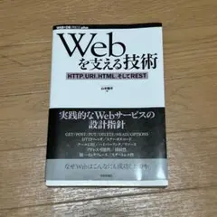 Webを支える技術 HTTP, URI, HTML, そしてREST
