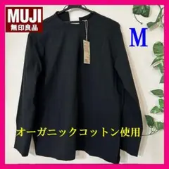 新品タグ付き【無印良品】MUJI 乾きやすい ブロード 長袖ブラウス M