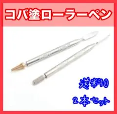 レザークラフト コバ塗りローラーペン　２本セット　シルバー　ゴールド