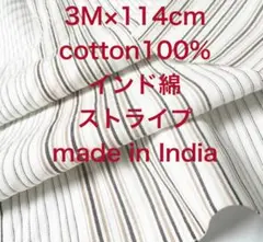 3Mインド綿平織ランダムストライプベージュ綿100%生地布地ハンドメイド