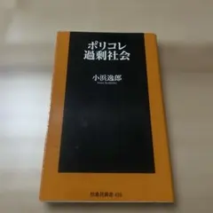 ポリコレ過剰社会