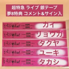 菅田愛貴 直筆 銀テープ 2026年最新】サイン入り銀テープの人気アイテム - メルカリ