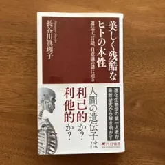 美しく残酷なヒトの本性