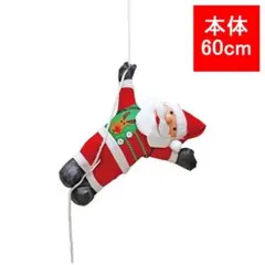 クリスマス装飾 クライミングサンタ人形 サンタクロース 60cm