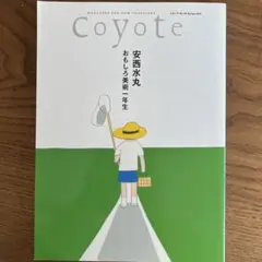 値下 Coyote 58号 安西みず丸 おもしろ美術一年生