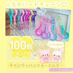 キャンディバッグキーホルダー 100個セット ワークショップに ハート 191A キャンディバッグキーホルダー 100個セット ワークショップに ハート