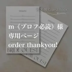 m（プロフ必読）様　専用ページ　芳名帳　ウェディング