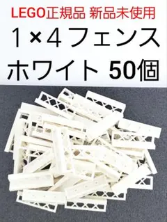 50個 １×４フェンス レゴ 柵 白 LEGO正規品 新品 未使用