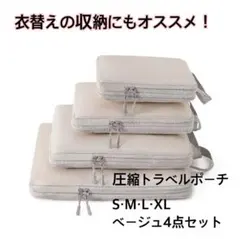 トラベルポーチ 圧縮 旅行 ポーチ 出張 行楽 衣替え ベージュ スーツケース