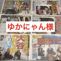 大谷翔平　ゆかにゃん様