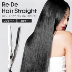 Re・De Hair Straight ストレートヘアアイロン ヒュッゲグレー - メルカリ