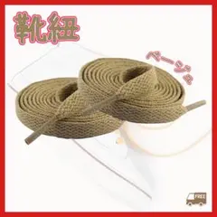 靴ひも ベージュ 120cm 無地 シューレース 平紐 スニーカー