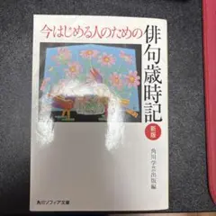 俳句歳時記 新版 角川学芸出版