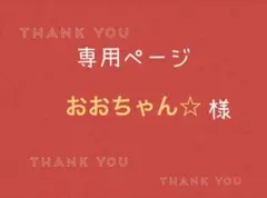 おおちゃん☆様専用ページです。