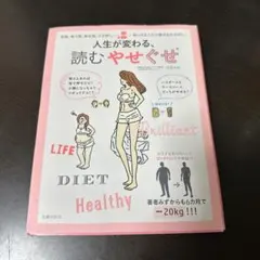 人生が変わる、読むやせぐせ 姿勢、食べ物、飲み物、ツボ押し…知ってる人だけ魅せ…
