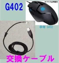 【新品】G402マウス用専用ケーブル 交換用 logicoolのサムネイル