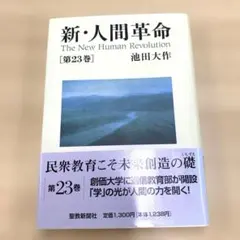 2026年最新】新 人間革命の人気アイテム - メルカリ