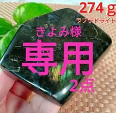 きよみ様 リクエスト 2点 まとめ商品