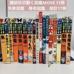 図鑑のみ】講談社の動く図鑑 MOVE 17冊セット - メルカリ