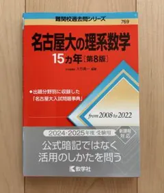 名古屋大の理系数学15カ年［第8版］ (難関校過去問シリーズ) 赤本