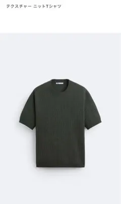ZARA テクスチャーニットTシャツ 新品未使用　カーキ