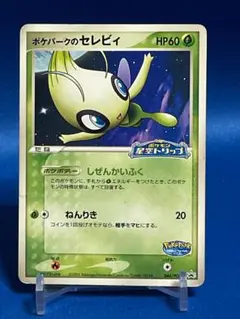セレビィ プロモ カード ポケモン星空トリップ 044/PCG-P 2005