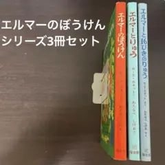 エルマーのぼうけん　シリーズ3冊セット