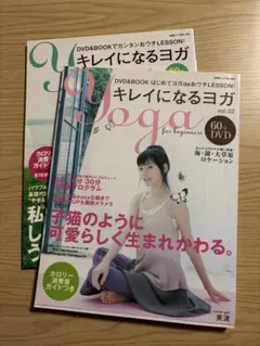 キレイになるヨガ DVD & bookはじめてヨガdeおウチ lesson2冊