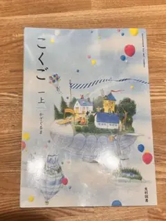 こくご 上 光村図書 小学一年生 教科書