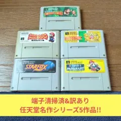 新春初売り8 SFC 訳あり任天堂名作シリーズ5作品セット