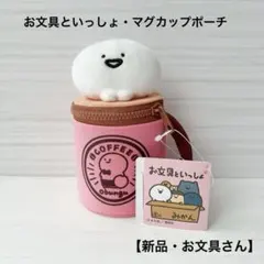 【新品】お文具といっしょ マグカップポーチ お文具さん プライズのサムネイル