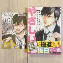 【初版】最凶ヤクザの心の中は意外とやさしい 1巻 ブックカバー付き