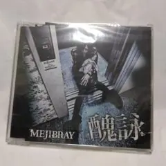 MEJIBRAY 醜詠