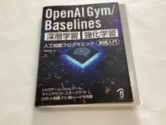OpenAI Gym / Baselines 深層学習・強化学習 裁断済
