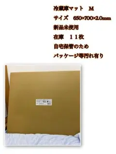 冷蔵庫マット Mサイズ 650×700×2.0mm キズガードのサムネイル