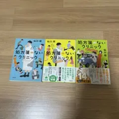 処方箋のないクリニック 3巻セット