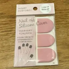 ジェルネイル　オフ　シリコンカバー　ピンク