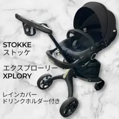 【極美品・付属品多数】ストッケ STOKKE エクスプローリー XPLORY