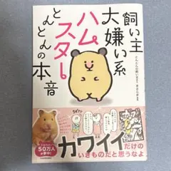 飼い主大嫌い系ハムスターとんとんの本音　本