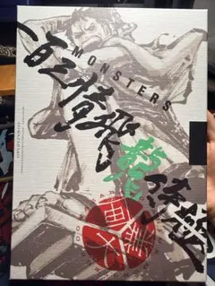 MONSTERS 一百三情飛龍侍極 - 未開封シュリンク付き - メルカリ