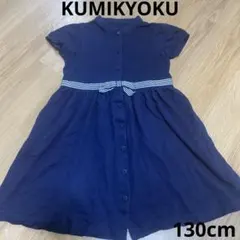 KUMIKYOKU ネイビー 半袖ワンピース ボタン付き 130cm